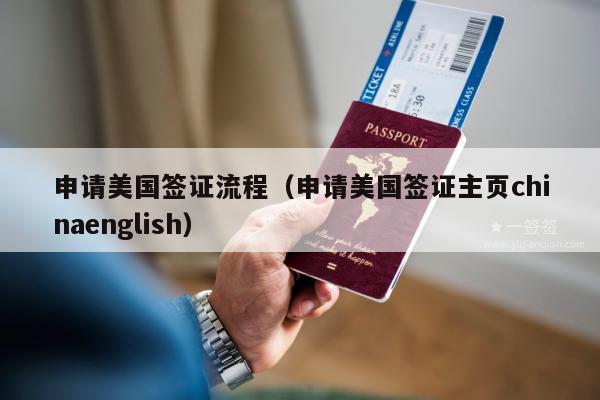 申请美国签证流程(申请美国签证主页chinaenglish)