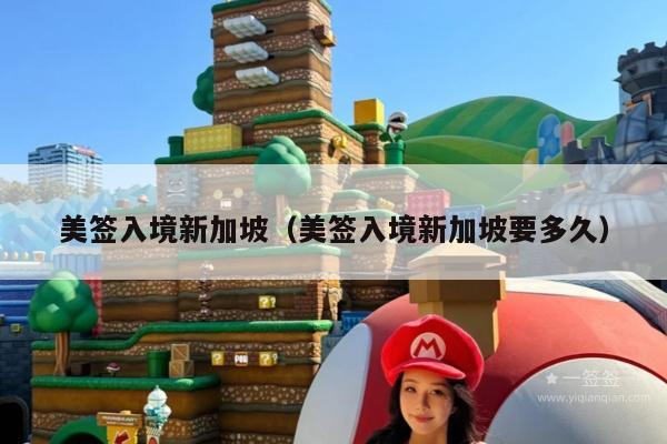 美签入境新加坡(美签入境新加坡要多久)