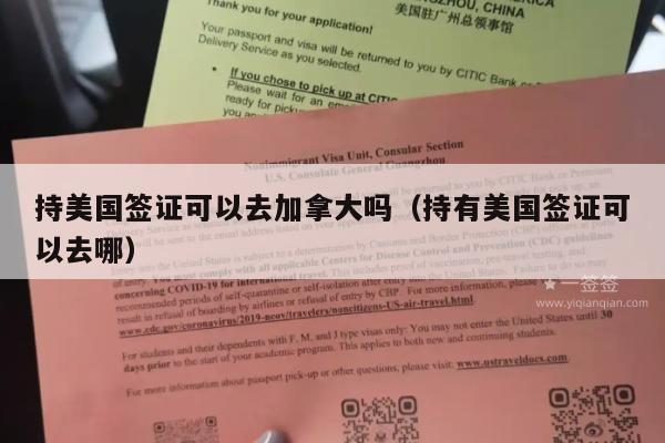 持美国签证可以去加拿大吗(持有美国签证可以去哪)