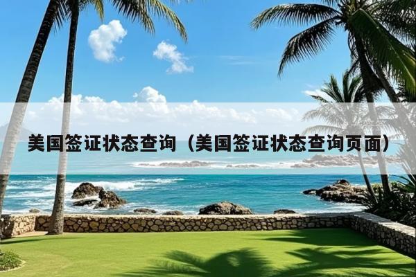 美国签证状态查询(美国签证状态查询页面)
