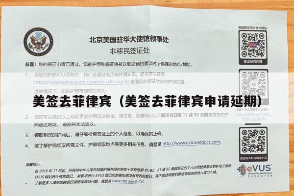 美签去菲律宾(美签去菲律宾申请延期)