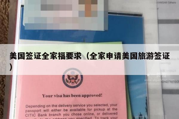 美国签证全家福要求(全家申请美国旅游签证)