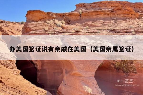 办美国签证说有亲戚在美国(美国亲属签证)