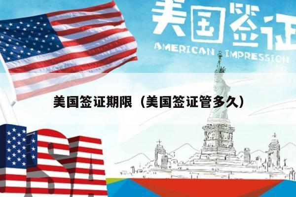 美国签证期限(美国签证管多久)