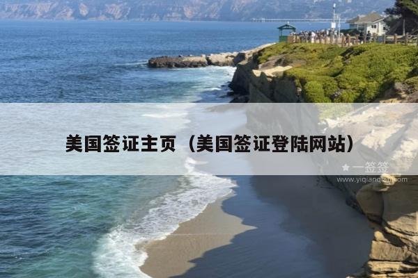 美国签证主页(美国签证登陆网站)