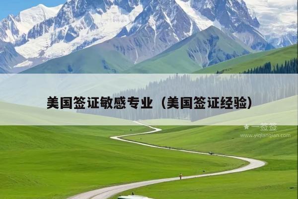 美国签证敏感专业(美国签证经验)