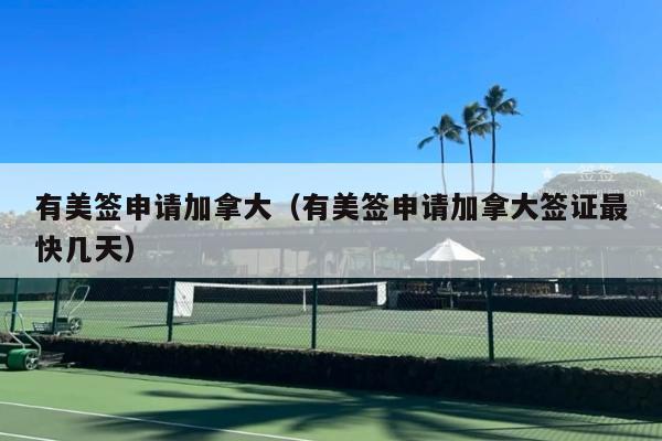 有美签申请加拿大(有美签申请加拿大签证最快几天)