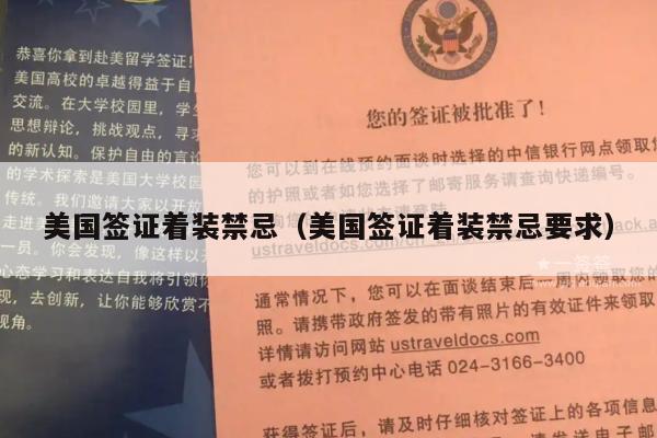 美国签证着装禁忌(美国签证着装禁忌要求)