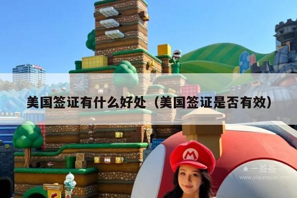 美国签证有什么好处(美国签证是否有效)