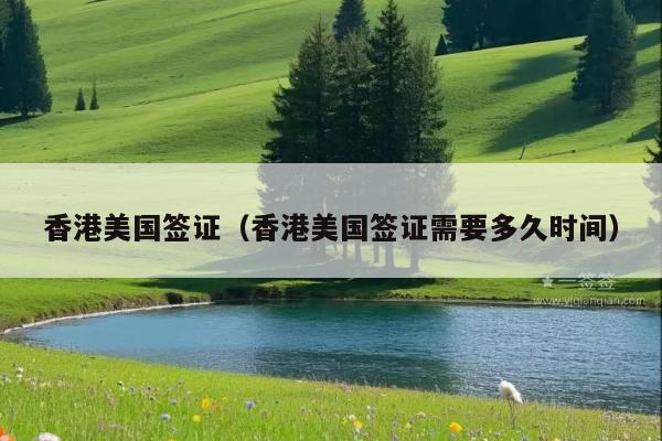 香港美国签证(香港美国签证需要多久时间)
