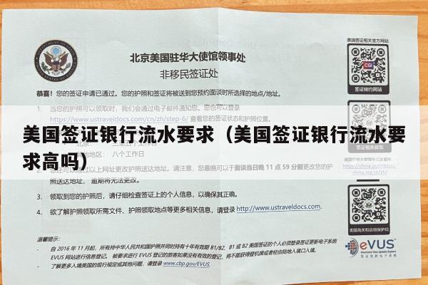 美国签证银行流水要求(美国签证银行流水要求高吗)