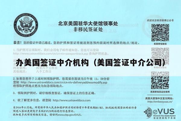 办美国签证中介机构(美国签证中介公司)