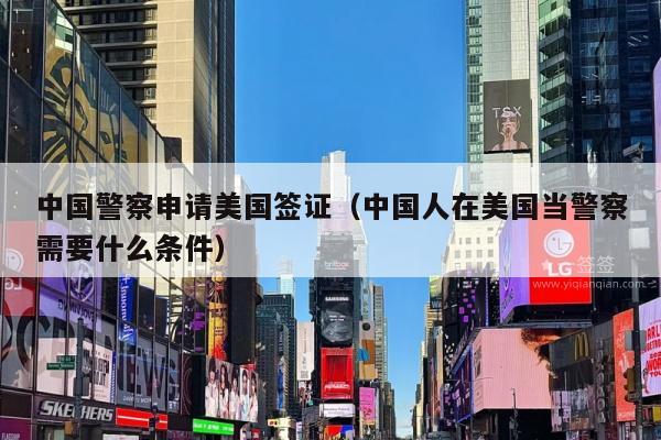 中国警察申请美国签证(中国人在美国当警察需要什么条件)