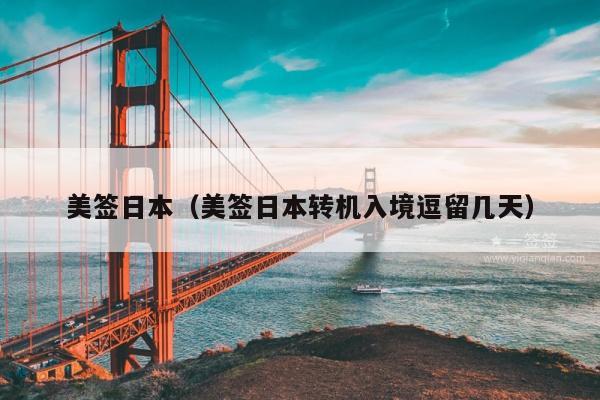 美签日本(美签日本转机入境逗留几天)