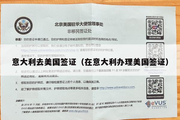 意大利去美国签证(在意大利办理美国签证)