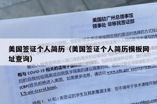 美国签证个人简历(美国签证个人简历模板网址查询)