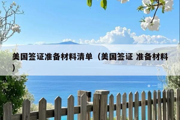 美国签证准备材料清单(美国签证 准备材料)