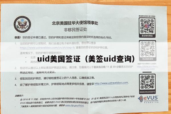 uid美国签证(美签uid查询)