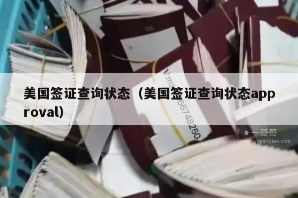 美国签证查询状态(美国签证查询状态approval)