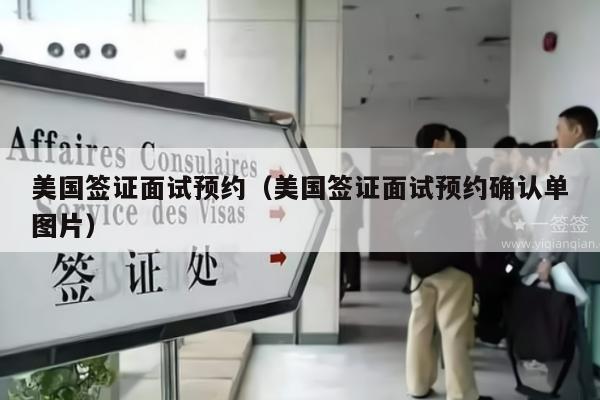美国签证面试预约(美国签证面试预约确认单图片)