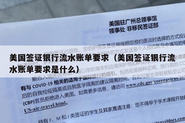 美国签证银行流水账单要求(美国签证银行流水账单要求是什么)