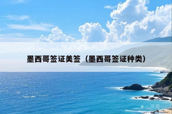 墨西哥签证美签(墨西哥签证种类)