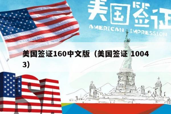 美国签证160中文版(美国签证 10043)