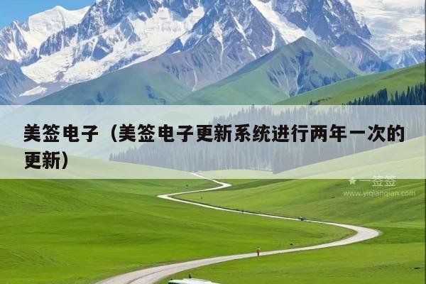 美签电子(美签电子更新系统进行两年一次的更新)