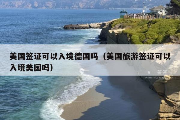 美国签证可以入境德国吗(美国旅游签证可以入境美国吗)