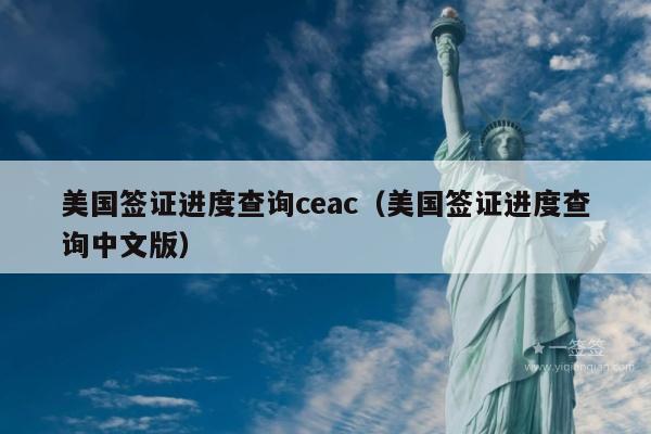 美国签证进度查询ceac(美国签证进度查询中文版)