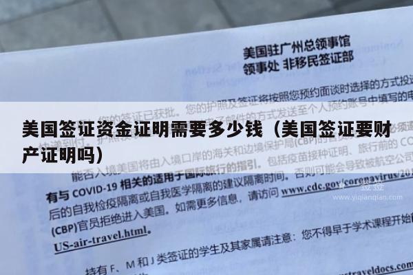 美国签证资金证明需要多少钱(美国签证要财产证明吗)
