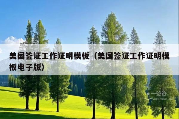 美国签证工作证明模板(美国签证工作证明模板电子版)