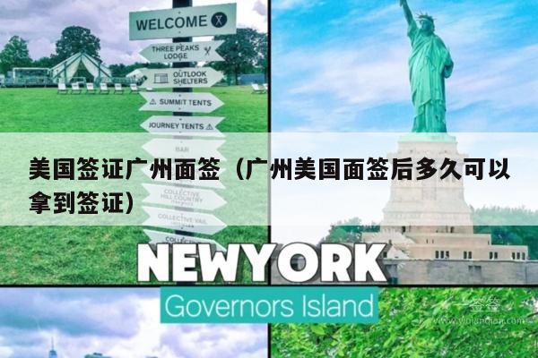 美国签证广州面签(广州美国面签后多久可以拿到签证)