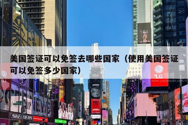 美国签证可以免签去哪些国家(使用美国签证可以免签多少国家)