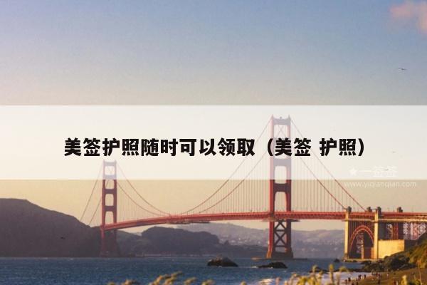 美签护照随时可以领取(美签 护照)