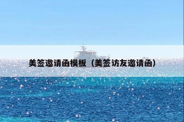 美签邀请函模板(美签访友邀请函)