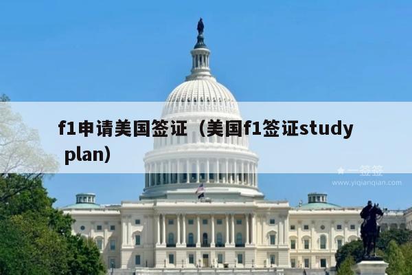 f1申请美国签证(美国f1签证study plan)