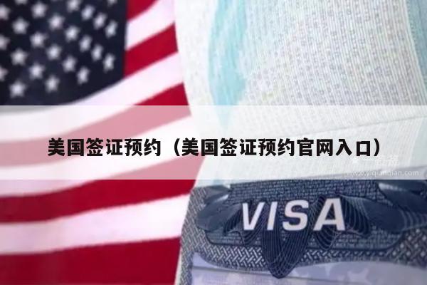 美国签证预约(美国签证预约官网入口)
