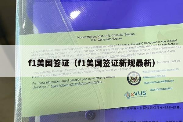 f1美国签证(f1美国签证新规最新)