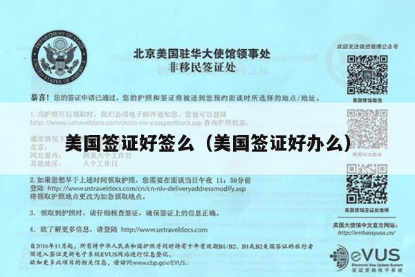 美国签证好签么(美国签证好办么)