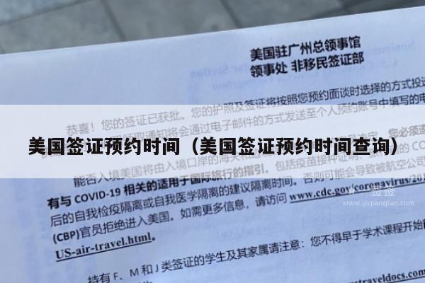美国签证预约时间(美国签证预约时间查询)