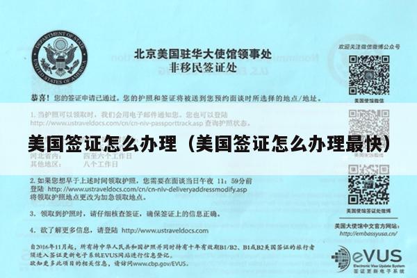 美国签证怎么办理(美国签证怎么办理最快)