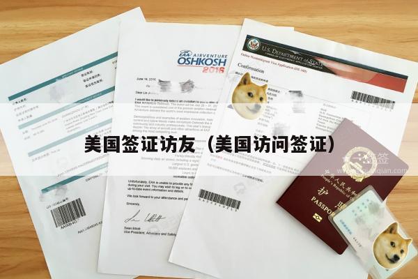 美国签证访友(美国访问签证)