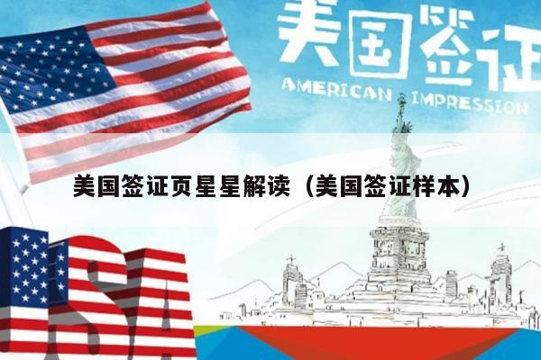 美国签证页星星解读(美国签证样本)