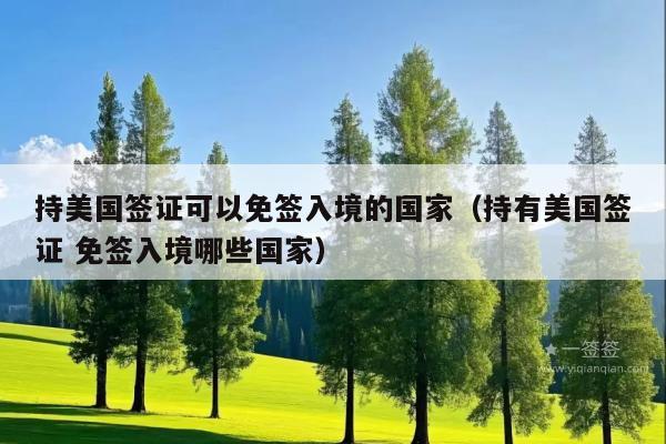 持美国签证可以免签入境的国家(持有美国签证 免签入境哪些国家)