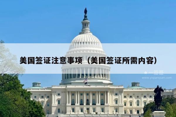 美国签证注意事项(美国签证所需内容)