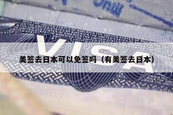 美签去日本可以免签吗(有美签去日本)