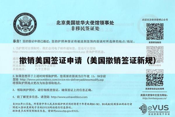 撤销美国签证申请(美国撤销签证新规)