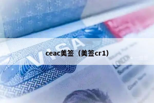 ceac美签(美签cr1)