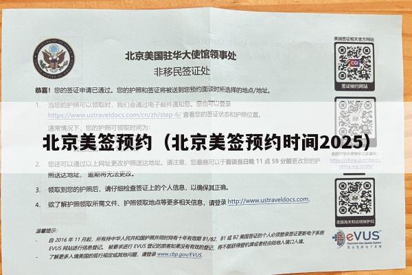 北京美签预约(北京美签预约时间2025)